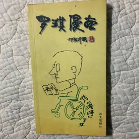 罗琪漫画