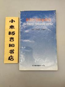 英语抒情歌曲精选（1992年一版一印）