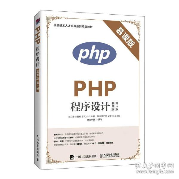 PHP程序设计（慕课版 第2版）