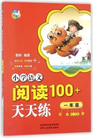 小学语文阅读100+天天练  一年级