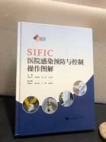 SIFIC医院感染预防与控制操作图解（精装）