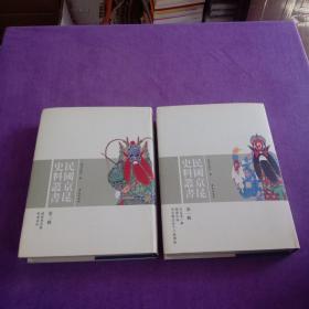 民国京昆史料丛书（ 第一辑.第二辑）2本合售