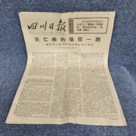 四川日报1976年12月17日 毛主席无限信任华主席 全国军民热烈拥护华主席；象保卫毛主席那样保卫华主席；灭亡前的猖狂一跳~揭穿四人帮伪造临终嘱咐的大阴谋；万炮齐轰四人帮等...