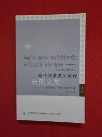 藏传佛教教义阐释研究文集第三辑：藏传佛教与平等思想研究专辑