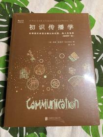 初识传播学（插图第7版）：在信息社会正确认知自我、他人及世界