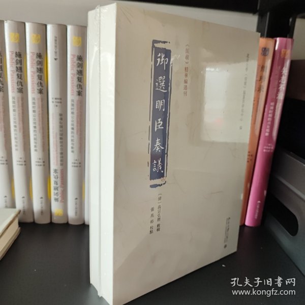 御选明臣奏议 《儒藏》精华编选刊