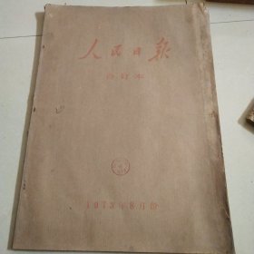 人民日报1973年8月1日至1973年8月31日 全 人民日报1973年合订本 原版报纸