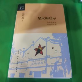 金冲及文丛·星火的启示：革命根据地创建与发展