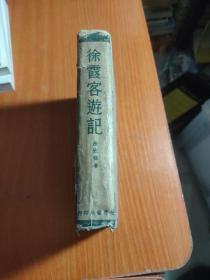 徐霞客游记 （1936年1月初版 精装1册）