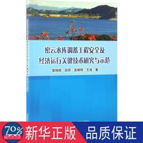 密云水库调蓄工程安全及经济运行关键技术研究与示范