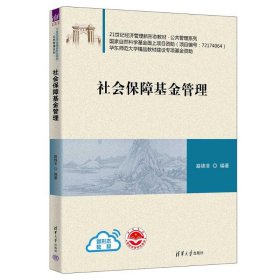 社會(huì)保障基金管理
