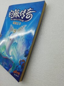 白鲸传奇：锐舞王子