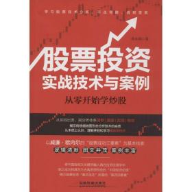 股票投资实战技术与案例 股票投资、期货 孙永强