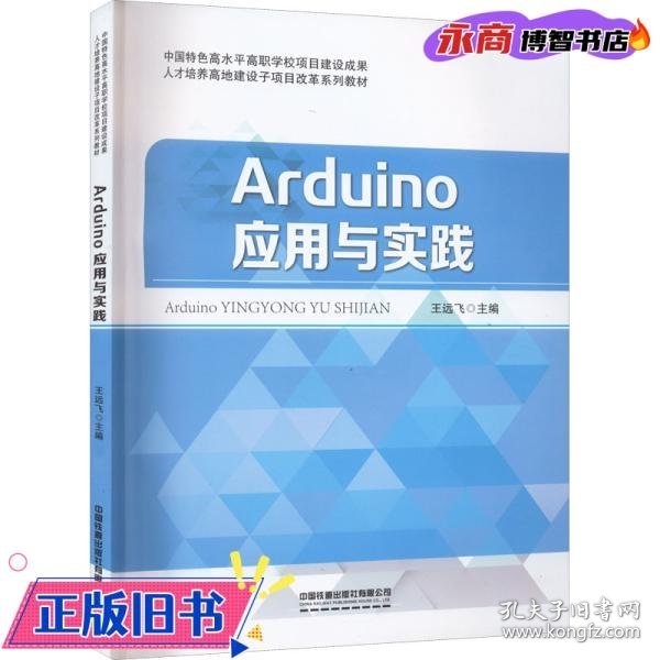 Arduino应用与实践