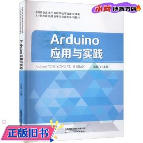 Arduino应用与实践