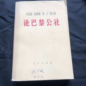 马克思，恩格斯，列宁，斯大林，论巴黎公社