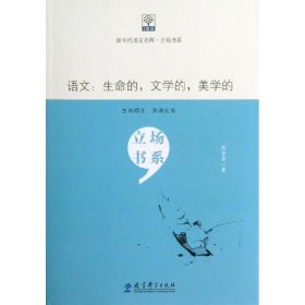 正版 语文:生命的,文学的,美学的/新生代语文名师/立场书系 熊芳芳 教育科学出版社