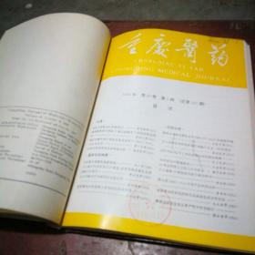重庆医药5册合订本（1991年第1、2、4、5、6期）