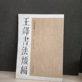 王铎书法类编：行书诗卷2