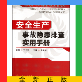安全生產(chǎn)事故隱患排查實(shí)用手冊(cè)