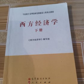 马克思主义理论研究和建设工程重点教材：西方经济学（下册）