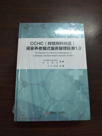 CCHC（持续照料社区）居家养老模式服务管理标准1.0