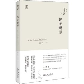 正版新书 陈说新语 陈新宇 9787510887291