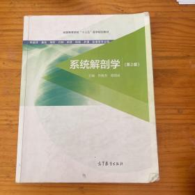 系统解剖学（第2版 供临床基础预防口腔药学检验护理影像等专业用）/全国高等学校“十三五”医学规划教材