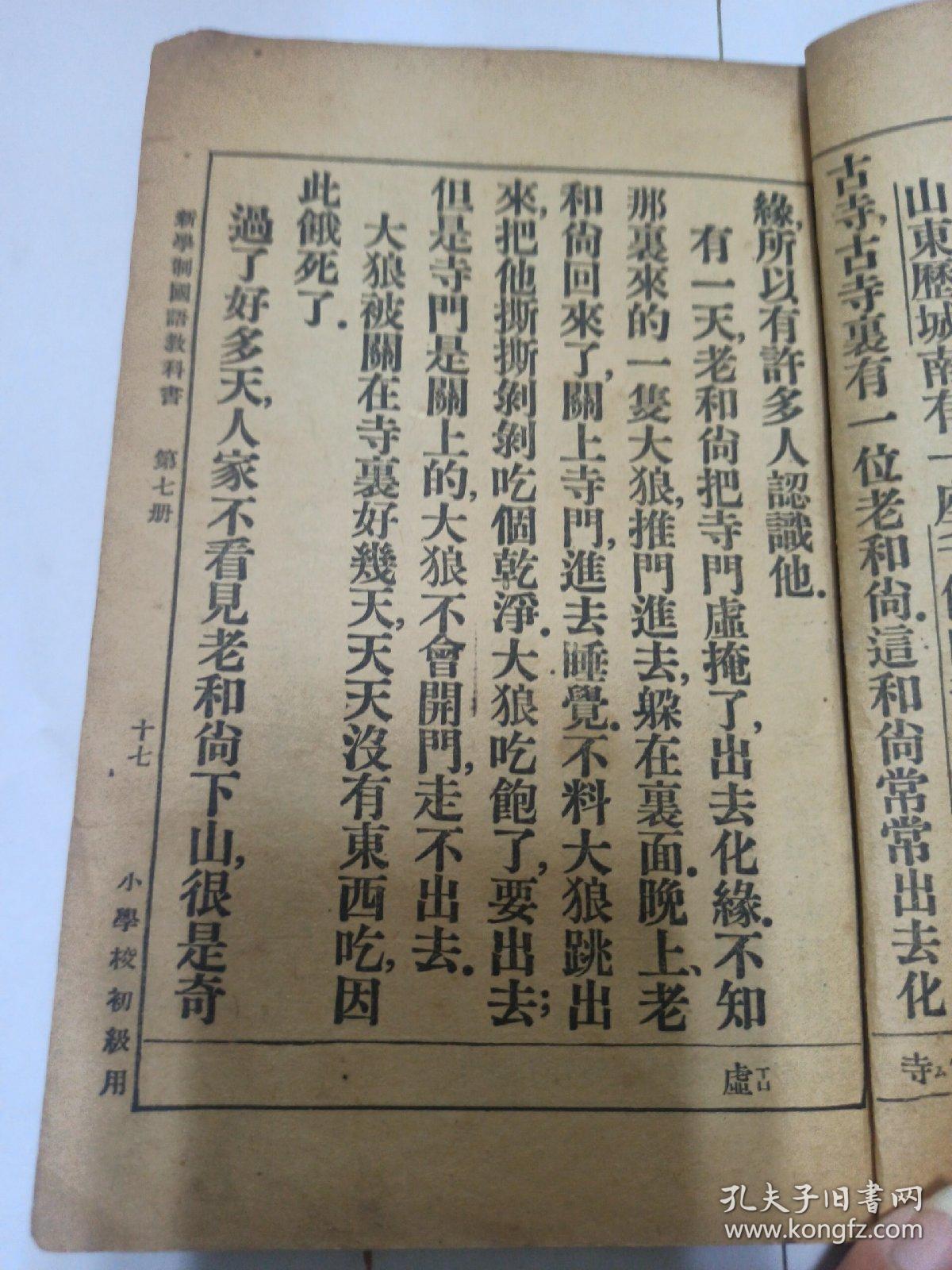 新学制国语教科书（第七册）缺封面