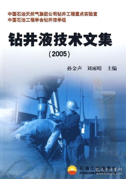 全新正版钻井液技术文集（2005）9787502157173