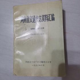 河南省交通史志资料汇编