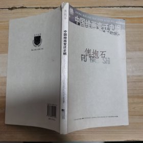 中国绘画变迁史纲