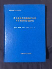 华北板块东部奥陶纪地层与古地理的多重分析