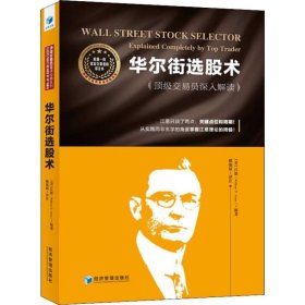 华尔街选股术 顶级交易员深入解读