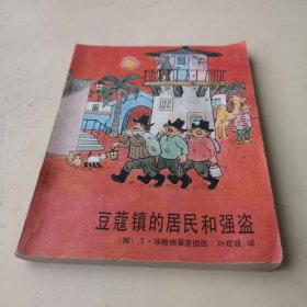 豆蔻镇的居民和强盗【1983年一版一印 品相较好，中国少年儿童出版社方形插图本】