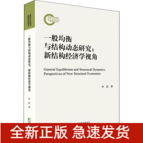 一般均衡與結(jié)構(gòu)動態(tài)研究:新結(jié)構(gòu)經(jīng)濟(jì)學(xué)視角