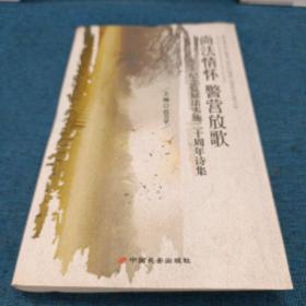 尚法情怀　警营放歌 : 纪念监狱法实施二十周年诗
集
