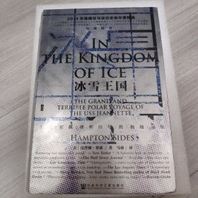 甲骨文丛书·冰雪王国：美国军舰珍妮特号的极地远征