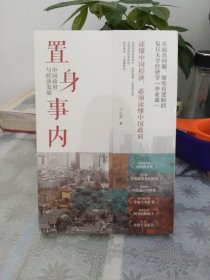 置身事内：中国政府与经济发展（罗永浩、刘格菘、张军、周黎安、王烁联袂推荐，复旦经院“毕业课”）