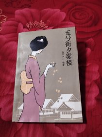 五号街夕雾楼，9.87元包邮，