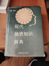 现代融资知识辞典