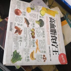 高血脂食疗王(畅销版)