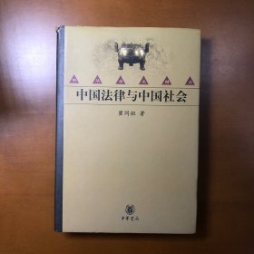 中国法律与中国社会（中华学术精品）