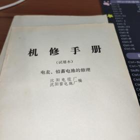 机修手册（试用本）电表、铅蓄电池的修理