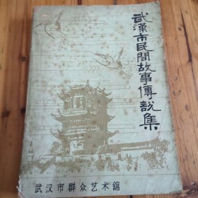 武汉市民间故事传说集。上册