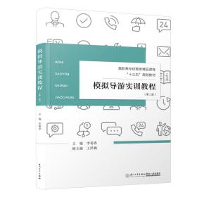 模拟导游实训教程/福建省高职高专旅游大类“十二五”规划教材