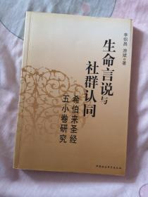 生命言说与社群认同：希伯来圣经五小卷研究