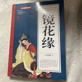 镜花缘