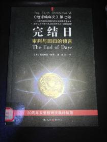 完结日：《地球编年史》第七部