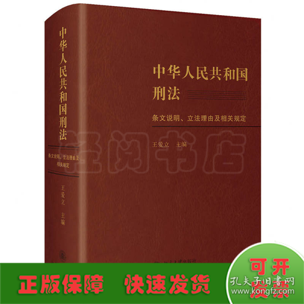 中华人民共和国刑法条文说明、立法理由及相关规定